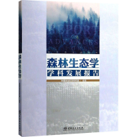 [M]森林生态学学科发展报告-9787503896828