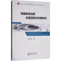 [M]我国能源消费总量控制与对策研究-9787521810691