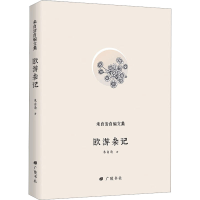 [M]欧游杂记-9787555410218