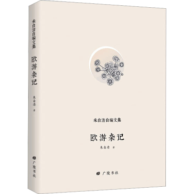 [M]欧游杂记-9787555410218