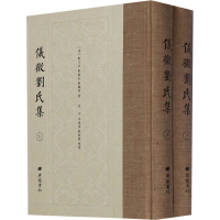 [M]仪征刘氏集(全2册) [清]刘文淇,刘毓崧,刘寿曾 著 -9787555409618