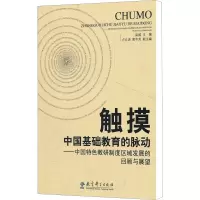 [M]触摸中国基础教育的脉动——中国特色教研制度区域发展的回顾与展望-9787504160058