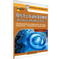 [M]现代办公自动化项目教程(Windows XP+Office 2010)-9787300134321