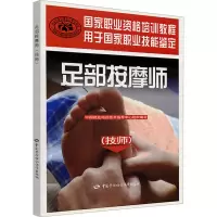 [M]足部按摩师(技师)-9787504586681