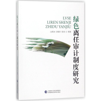 [M]绿色离任审计制度研究-9787509577738