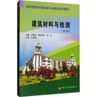 [M]建筑材料与检测 第2版-9787550924086