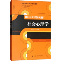 [M]社会心理学-9787300187990