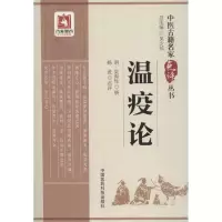 [M]温疫论-9787506796507