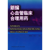 [M]新编心血管临床合理用药-9787810729246
