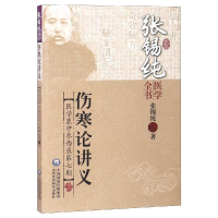 [M]伤寒论讲义/张锡纯医学全书-9787506767248