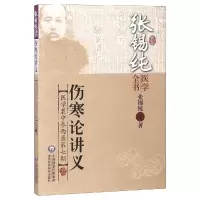 [M]伤寒论讲义/张锡纯医学全书-9787506767248