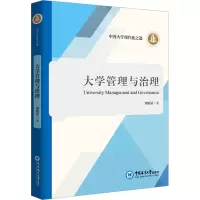 [M]大学管理与治理 别敦荣 著 -9787567014756