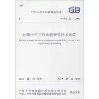 [M]建筑电气工程电磁兼容技术规范-9155182010901