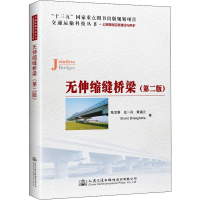 [M]无伸缩缝桥梁(第2版)-9787114156519