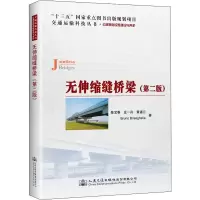 [M]无伸缩缝桥梁(第2版)-9787114156519