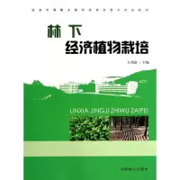 [M]林下经济植物栽培(中等)-9787503874680