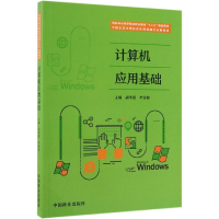[M]计算机应用基础/胡平霞等/国家林业和草原局职业教育十三五规划教材-9787521901306