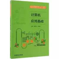 [M]计算机应用基础/胡平霞等/国家林业和草原局职业教育十三五规划教材-9787521901306