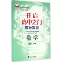 [M]开启高中之门辅导教程-9787308156622