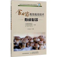 [M]食用菌高效栽培技术有问必答 宫志远 编 -9787109268883