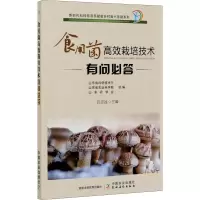 [M]食用菌高效栽培技术有问必答 宫志远 编 -9787109268883