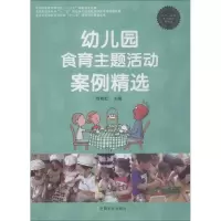 [M]幼儿园食育主题活动案例精选-9787109193499