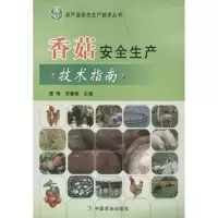 [M]香菇安全生产技术指南-9787109164352