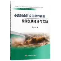 [M]小流域山洪灾害临界雨量检验复核理论与实践-9787550919518
