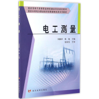 [M]电工测量-9787550915930