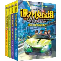 [M]新版课外侦探组(33-36)-9787559553263