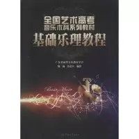 [M]基础乐理教程-9787566805171