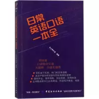[M]日常英语口语一本全-9787518043309