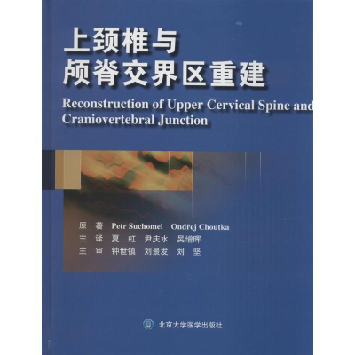 [M]上颈椎与颅脊交界区重建-9787565909689