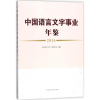 [M]中国语言文字事业年鉴.2016-9787565719172