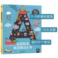 [M]主题联想英语单词大书-9787545061512