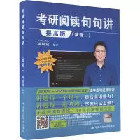 [M]考研阅读句句讲(英语二) 提高版-9787300319964
