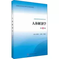 [M]人体解剖学 第2版-9787565913914