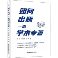 [M]如何出版一本学术专著-9787504776419