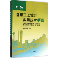 [M]选煤工艺设计实用技术手册-9787502052072