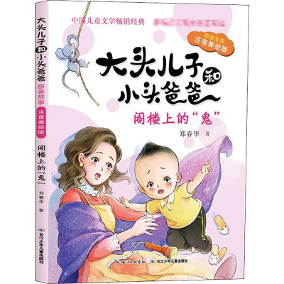 [M]大头儿子和小头爸爸 原著故事 阁楼上的"鬼" 注音美绘版-9787556085965