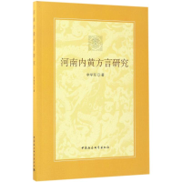 [M]河南内黄方言研究-9787516190555