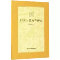 [M]河南内黄方言研究-9787516190555