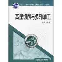 [M]高速切削与多轴加工-9787569310016
