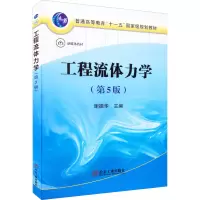[M]工程流体力学(第5版)-9787502490973