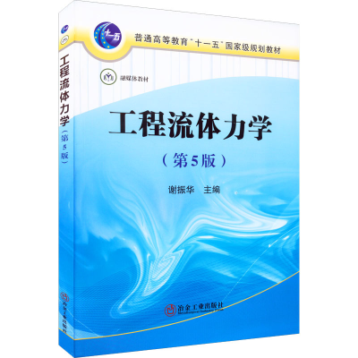 [M]工程流体力学(第5版)-9787502490973