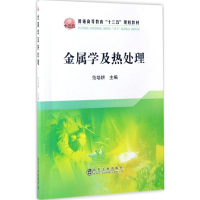 [M]金属学及热处理-9787502474270