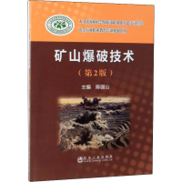 [M]矿山爆破技术(第2版)-9787502475604