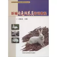 [M]新编肉兔饲养员培训教程-9787511633477