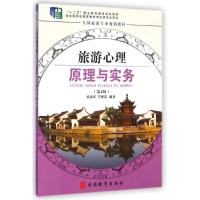 [M]旅游心理原理与实务(第4版全国旅游专业规划教材十二五职业教育国家规划教材)-9787563712403
