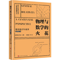 [M]物理与数学的火花 相对论百年故事 全新增订本-9787569931990